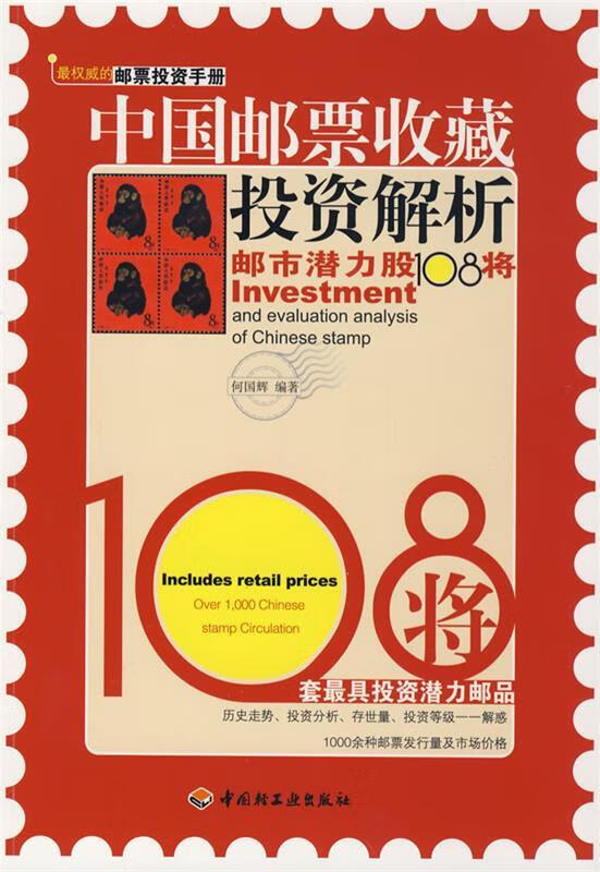 中国邮票收藏投资解析 kindle格式下载