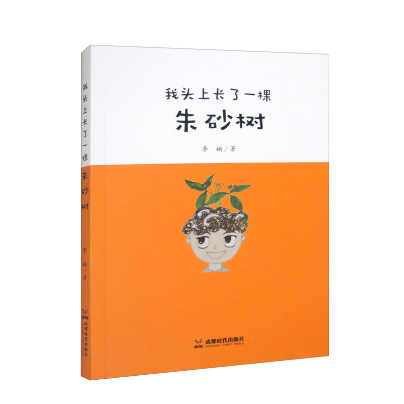 我头上长了一棵朱砂树:::9787546