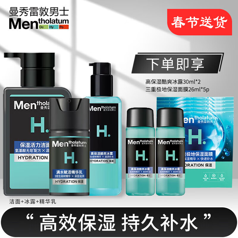 曼秀雷敦（Mentholatum）男士护肤品套装礼盒 保湿补水深层清洁滋润洗面奶爽肤水乳 洁面+冰露+精华乳（升级保湿）