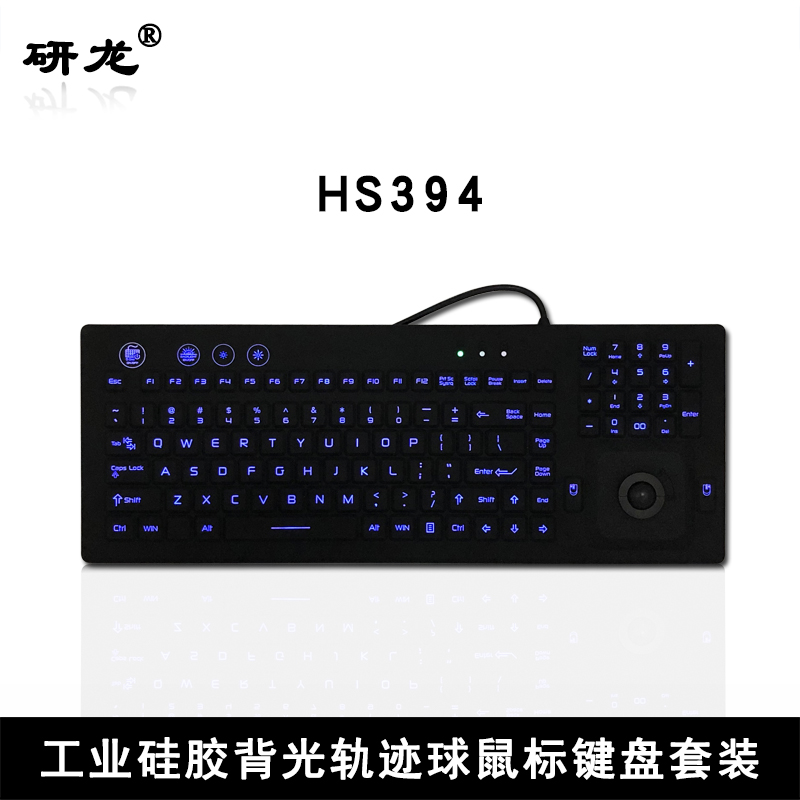 工业硅胶键盘研龙HS394轨迹球鼠标键盘套装IP67防尘防水防油污 USB标准接口-无光款