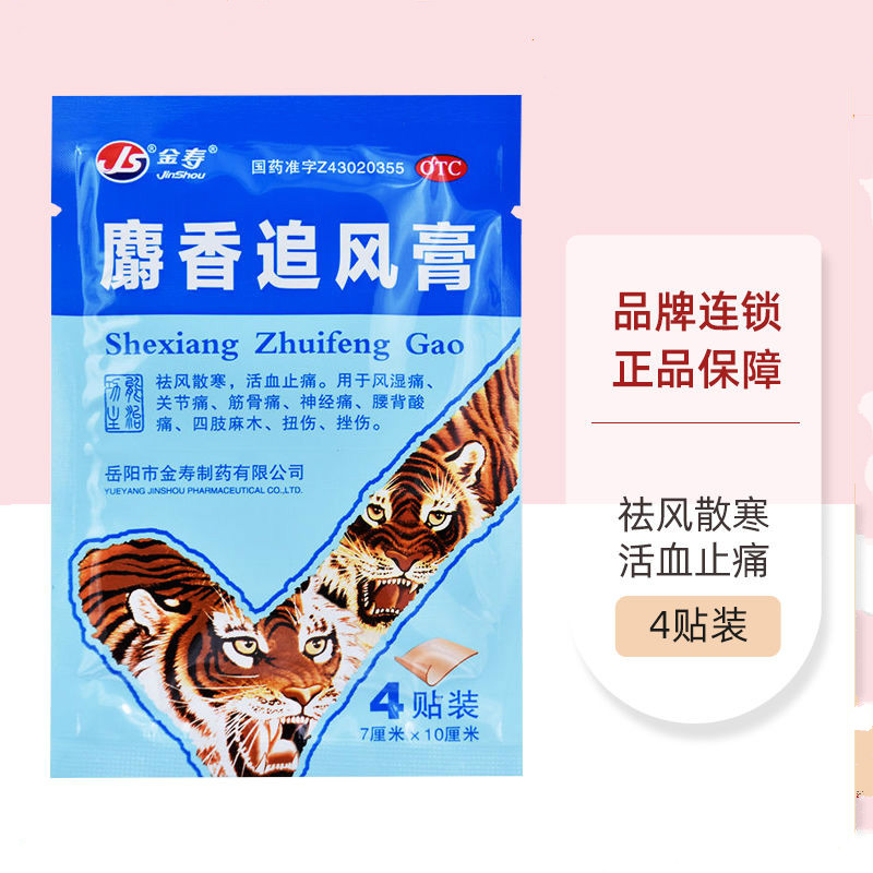 金寿 麝香追风膏7cm*10cm*4片/盒 1盒