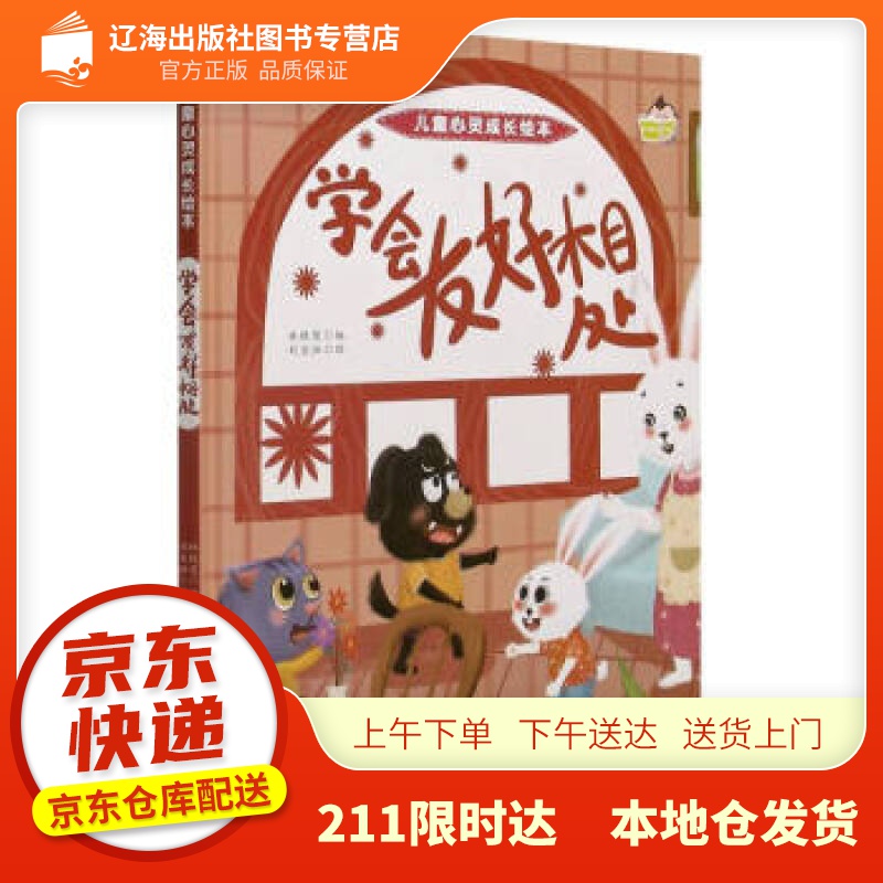 学会友好相处(精)儿童心灵成长绘本 林晓慧 编 浙江摄影出版社