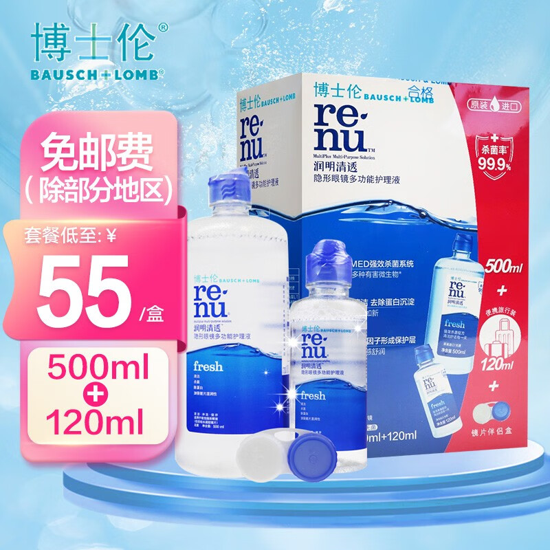博士伦润明清透润明除蛋白隐形眼镜护理液 500+120ml 近视彩色隐形眼镜 清洁杀菌 1盒润明清透500ml+120ml+镜片伴侣盒