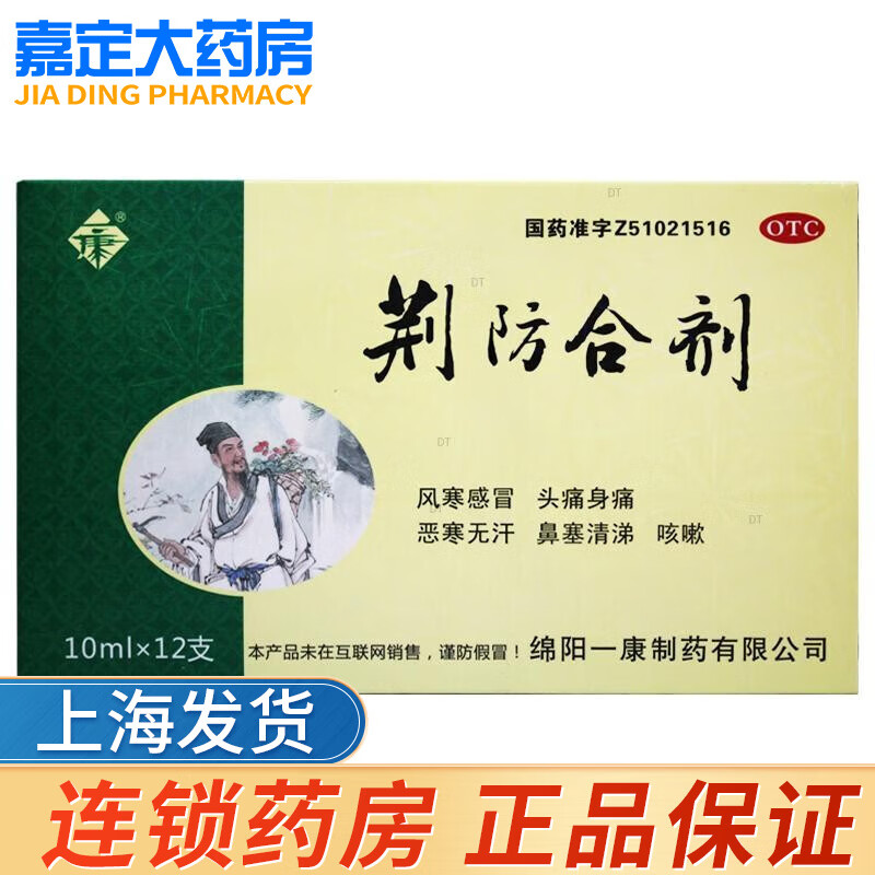一康荆防合剂10ml*12支 1盒装