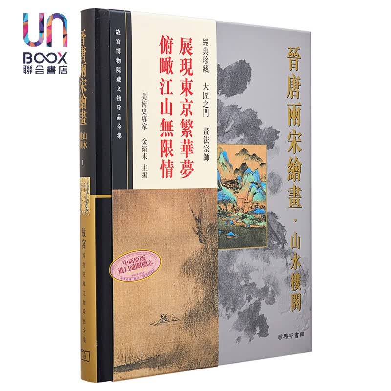 故宫博物院藏文物珍品全集1：晋唐两宋绘画.山水楼阁商务印书馆9789620753251
