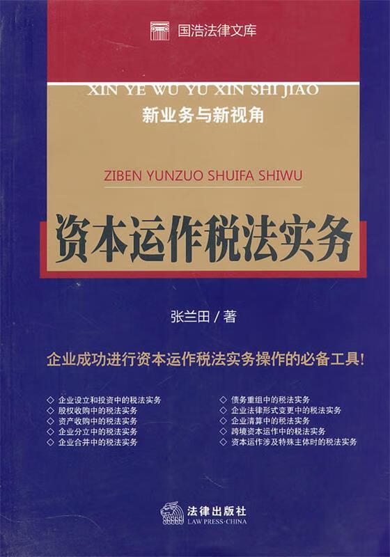 资本运作税法实务 张兰田著【正版书】