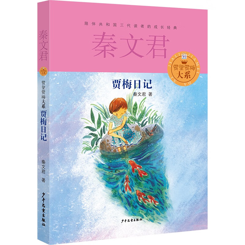 贾梅日记/贾里贾梅大系秦文君9787532494743童书/儿童文学少年儿童