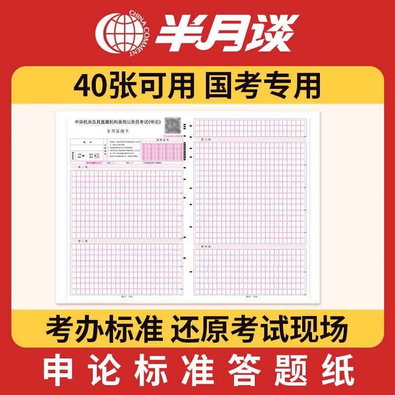 半月谈申论答题纸国考公务员考试2024省考2023格子纸通用标准行测答题卡答题本行政执法类专用稿纸公考教材山东江苏山西广东四川省 申论标准答题纸(1本/41张)-国考版属于什么档次？