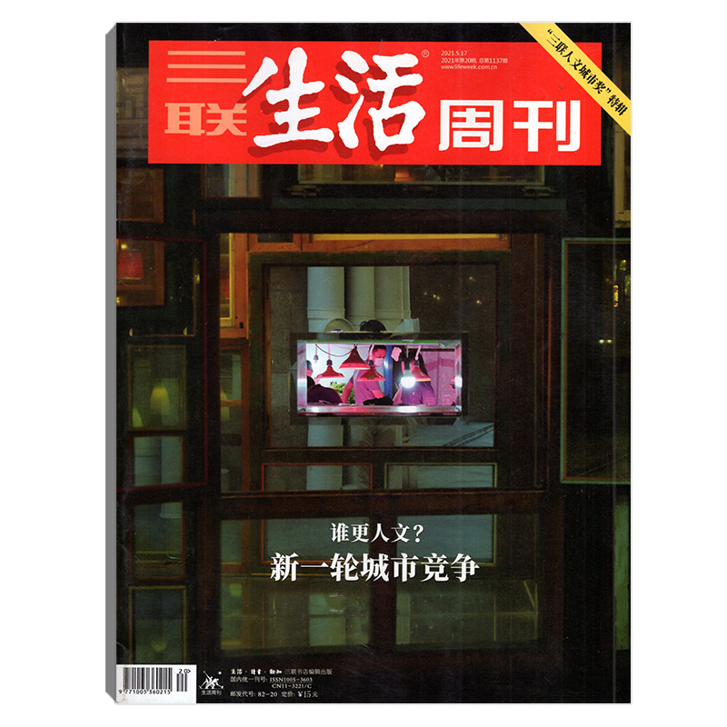 三联生活周刊2021年系列 三联生活周刊2021.5.17第20期总137期
