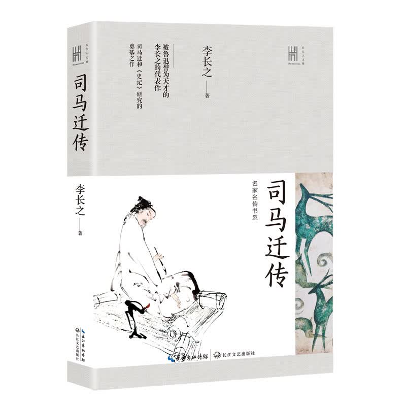 司马迁传（长江人文馆·名家名传书系）