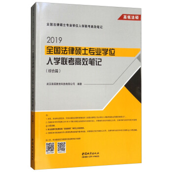 2019全国法律硕士专业学位入学联考高效笔记(综合篇) 武汉高瓴教育科技有限公司 978750743