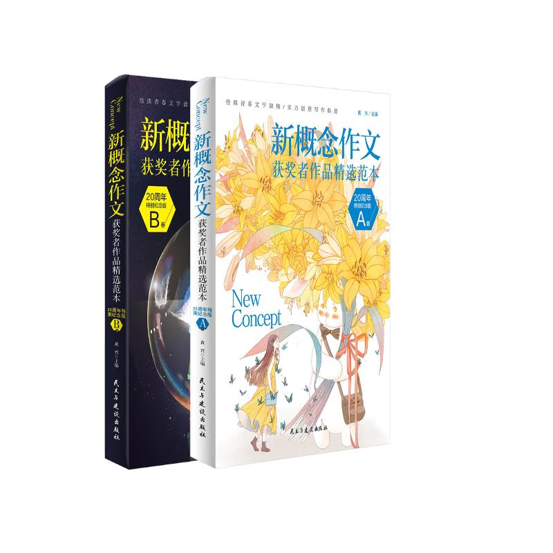 新概念作文获奖者精选范本：20周年纪念版（AB卷套装共2册）中学生作文书籍范文作文素材书写作辅导