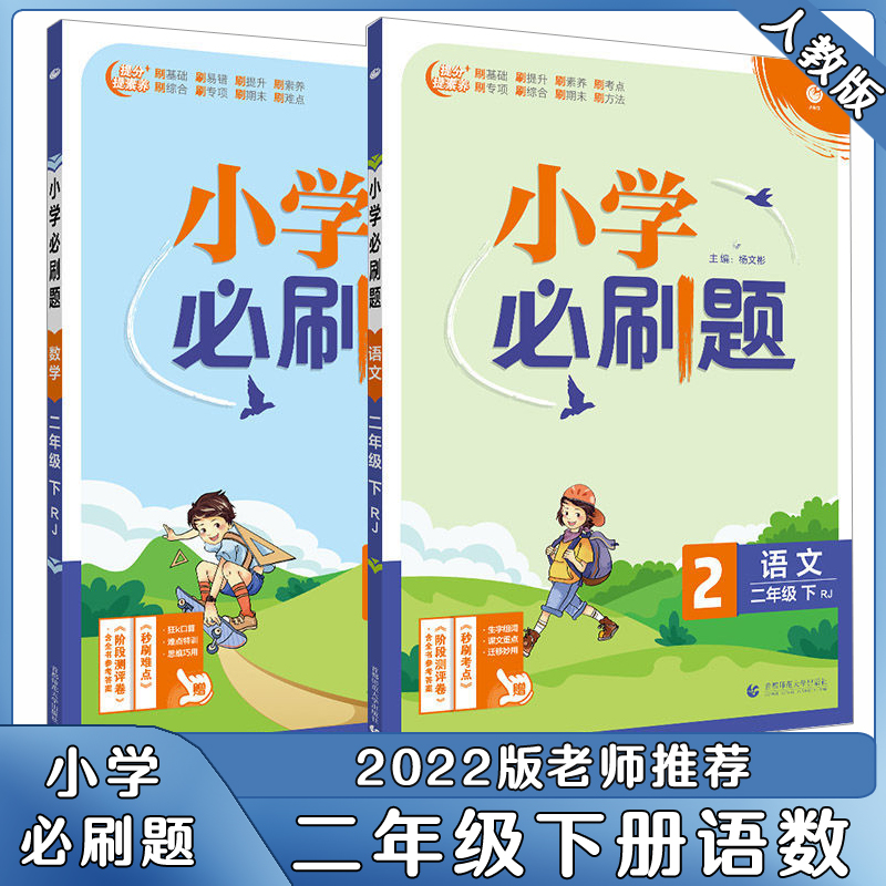 小学必刷题二年级上册语文数学人教版必刷题练习题送配秒刷难点阶段测评卷 二年级下册【语文+数学】【必刷题】