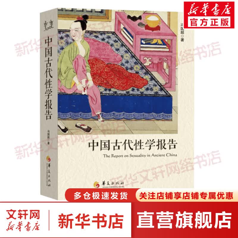 【新华正版】中国古代性学报告 心理健康两性关系呵护 两性中的亲密关系 生活常识男生女生呵护指南 婚姻育儿生活相处之道