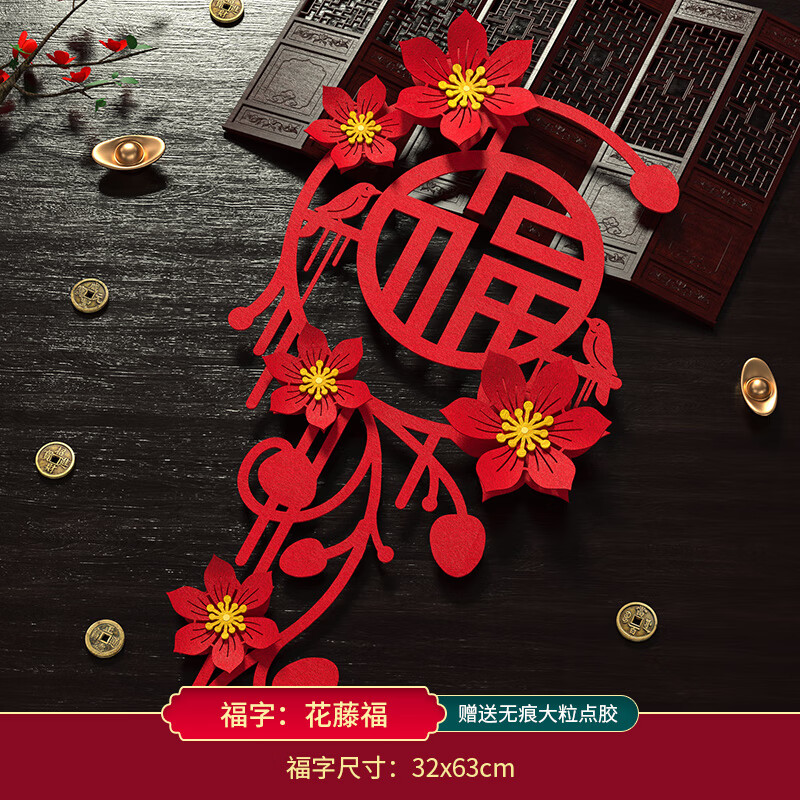 渡鹊桥2026马年春节立体绒布福字贴入户大门新年装饰门贴元旦福字帖布置 花藤福
