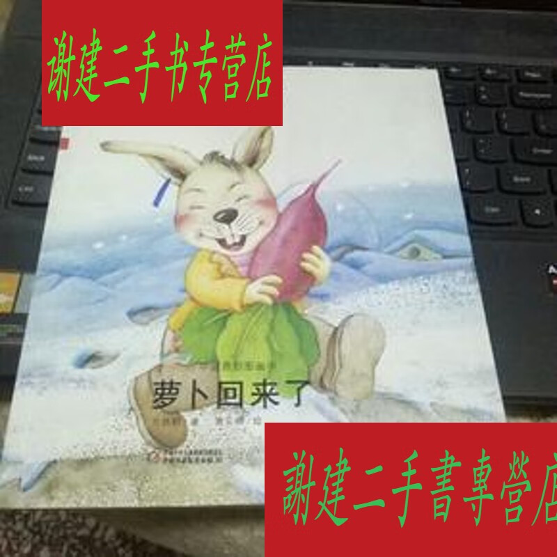 百年经典-萝卜回来了-中国原创图画书(中国作家协会会员方轶群著作