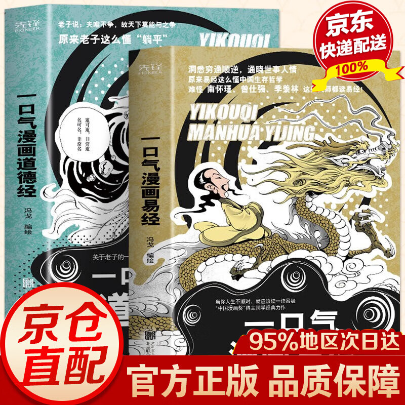 全2册 一口气漫画易经 一口气漫画道德经