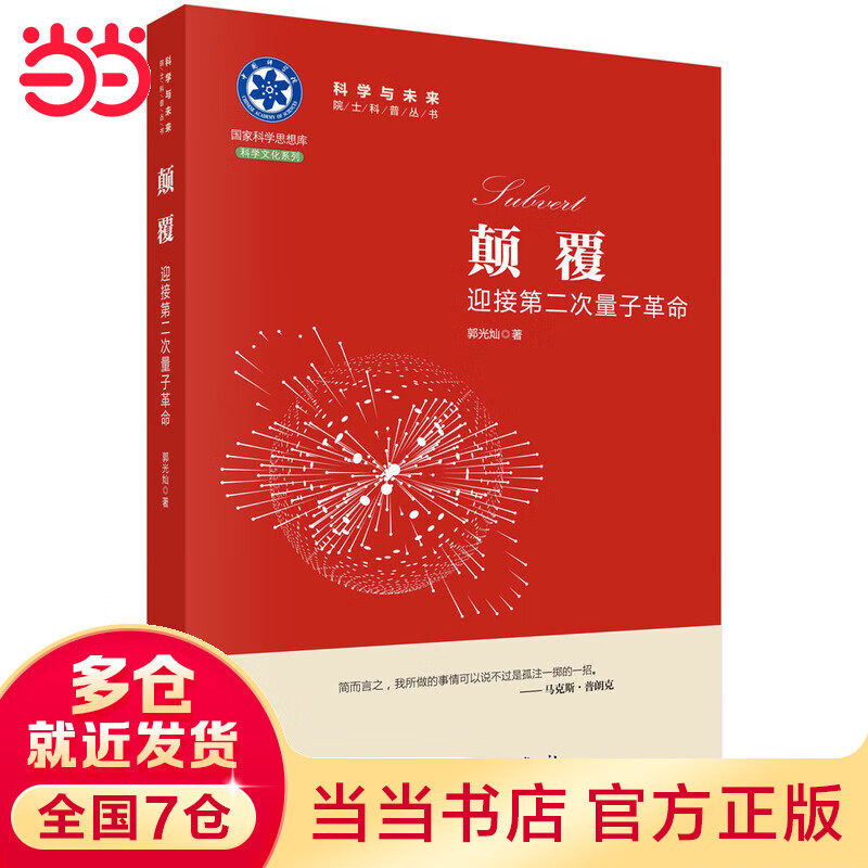 颠覆：迎接第二次量子革命