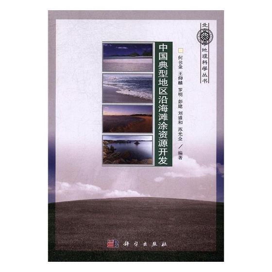 中国典型地区沿海滩涂资源开发 书籍