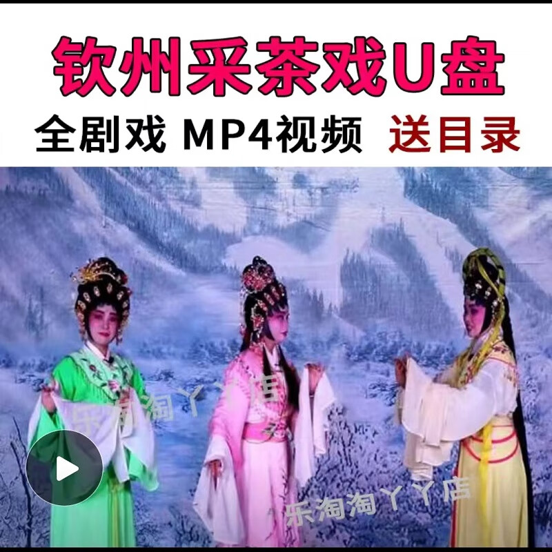 广西钦州采茶戏u盘北钦防白话经典地方戏曲女驸马冯边月mp4视频优 16g