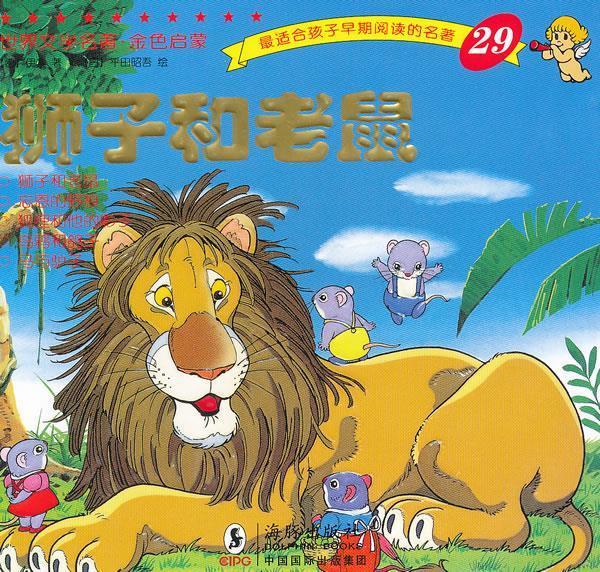 世界文学名著-金色启蒙---狮子和老鼠属于什么档次？