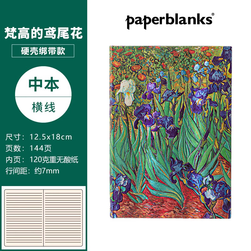 paperblanks佩兰克笔记本本子梵高的鸢尾花高颜值高档毕业礼物生日学生送礼日记本手帐记事本文具复古 梵高的鸢尾花/中本/横线