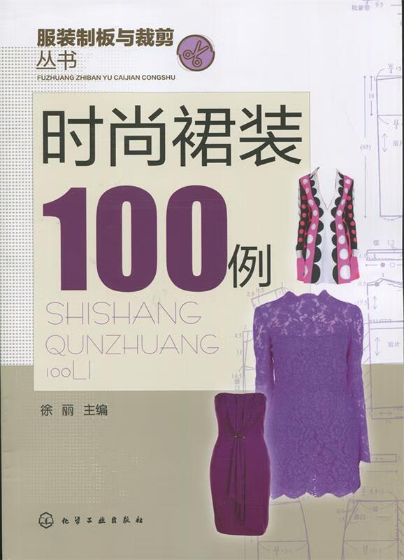 时尚裙装100例 徐丽主编【正版】