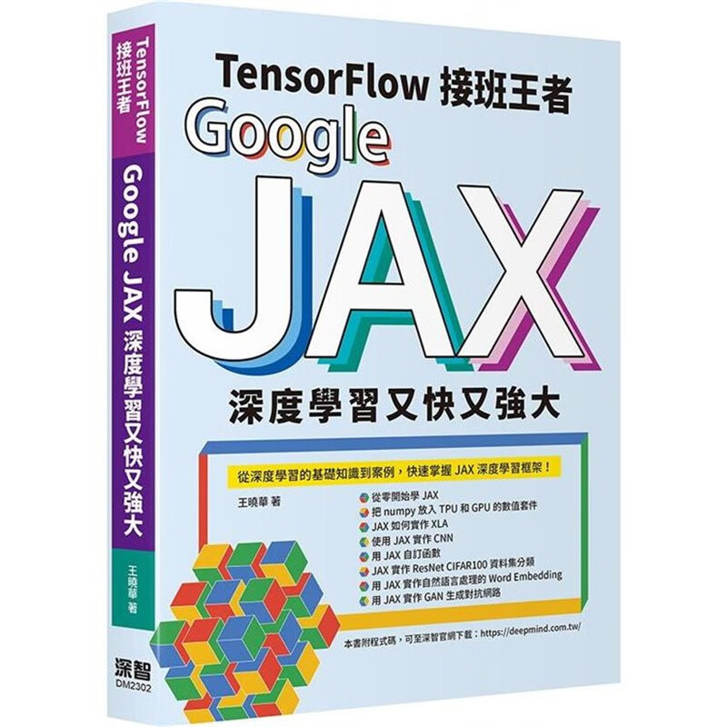 预订 台版 Tensorflow接班王者 Google JAX深度学习又快又强大 深智数位 王晓华 从深度学习的基础知识到案例IT互联网书籍 红色