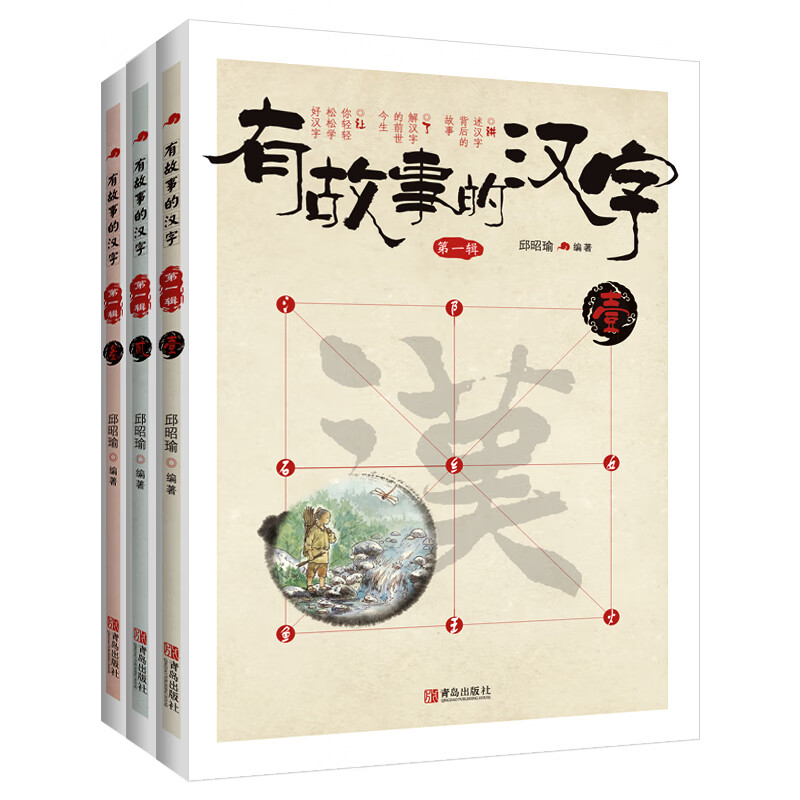 有故事的汉字 第1辑(全3册)