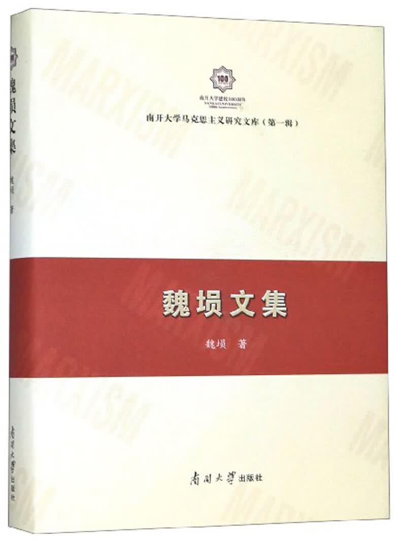 魏埙文集