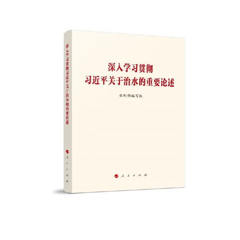 深入学习贯彻习近平关于治水的重要论述 水利部编写组