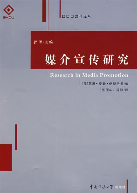 媒介宣传研究【正版图书，放心购买】