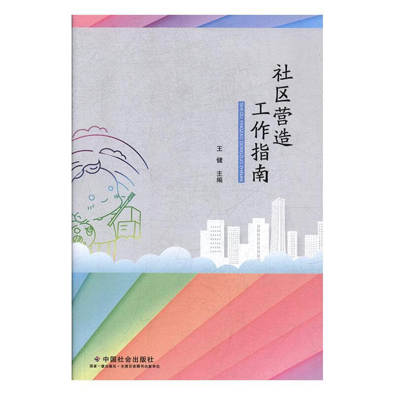 社区营造工作指南 9787508761909