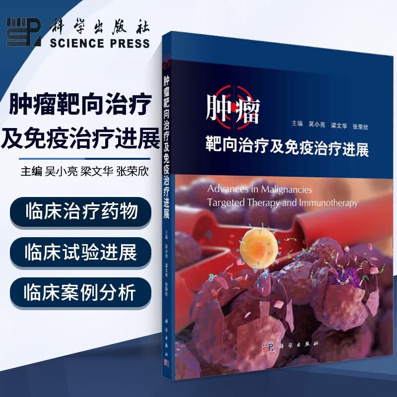 肿瘤靶向治疗及免疫治疗进展 吴晓亮 肿瘤靶向治疗免疫治疗药物 肿瘤病学医学书 抑癌基因 分子生物学 肺癌乳腺癌宫颈癌结直肠癌甲状腺癌恶性淋巴瘤白血病皮肤癌症肿瘤临床诊断治疗书 科学出版社
