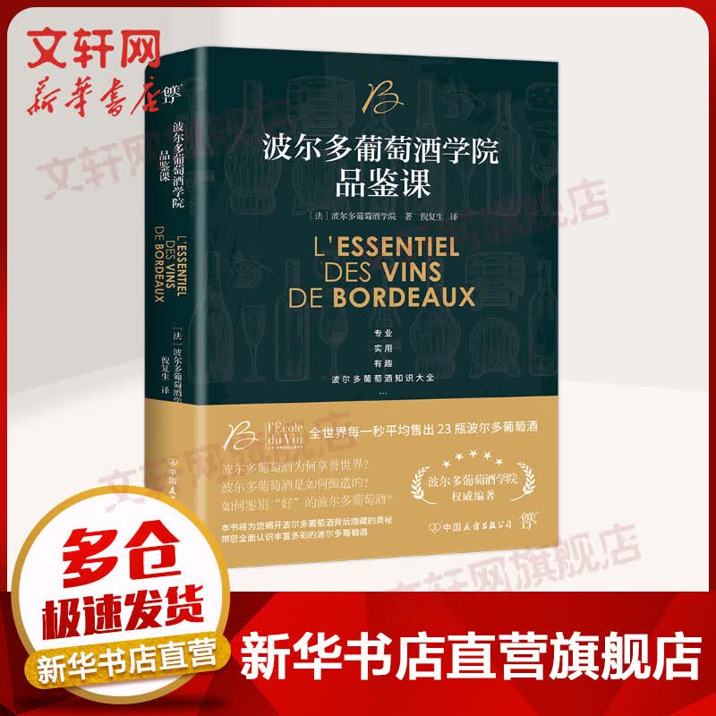 波尔多葡萄酒学院品鉴课
