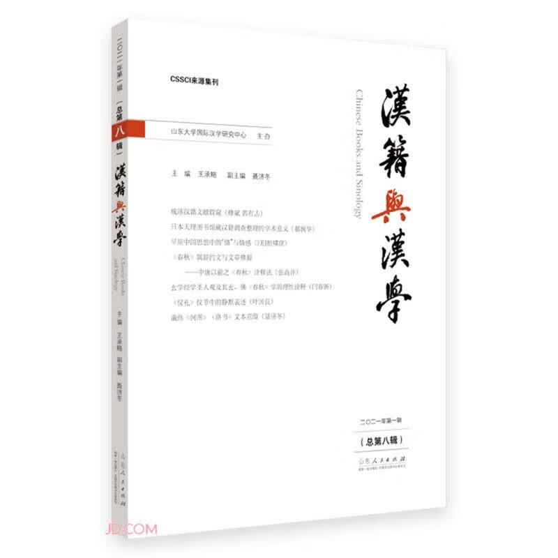 汉籍与汉学(2021年第1辑总第8辑)