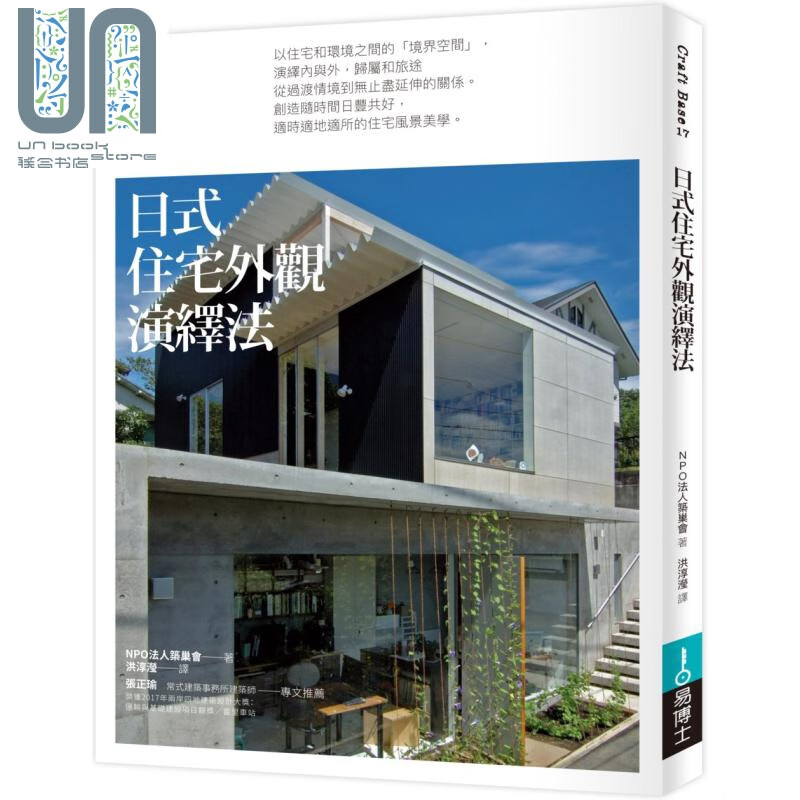 日式住宅外观演绎法 港台原版 NPO法人筑巢会 易博士出版