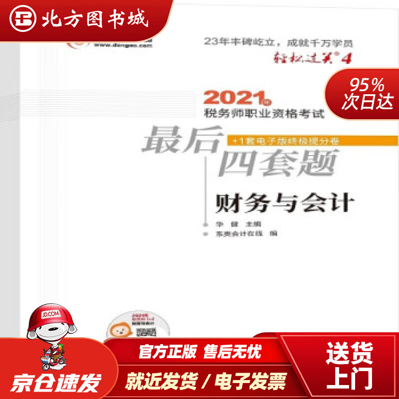 【正版现货】轻松过关42021年税务师职业资格考试后四套题财务与会计华健著 北方图书城