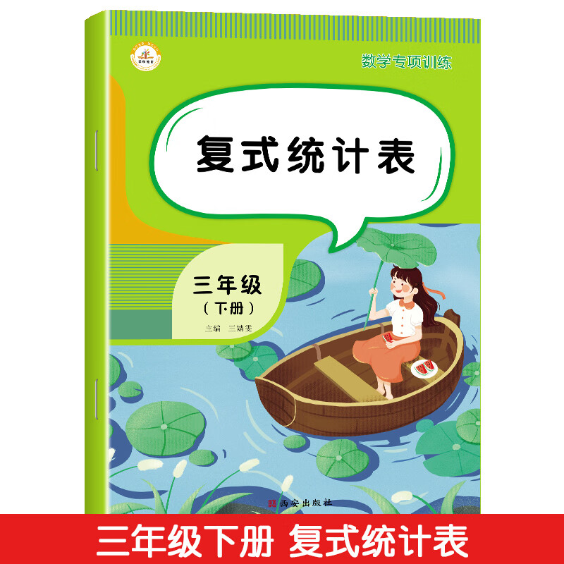 2023三年级下册数学专项训练人教版位置与方向笔算乘法除法认识小数同步练习计算题强化训练三年级下册同步练 复式统计表 小学三年级