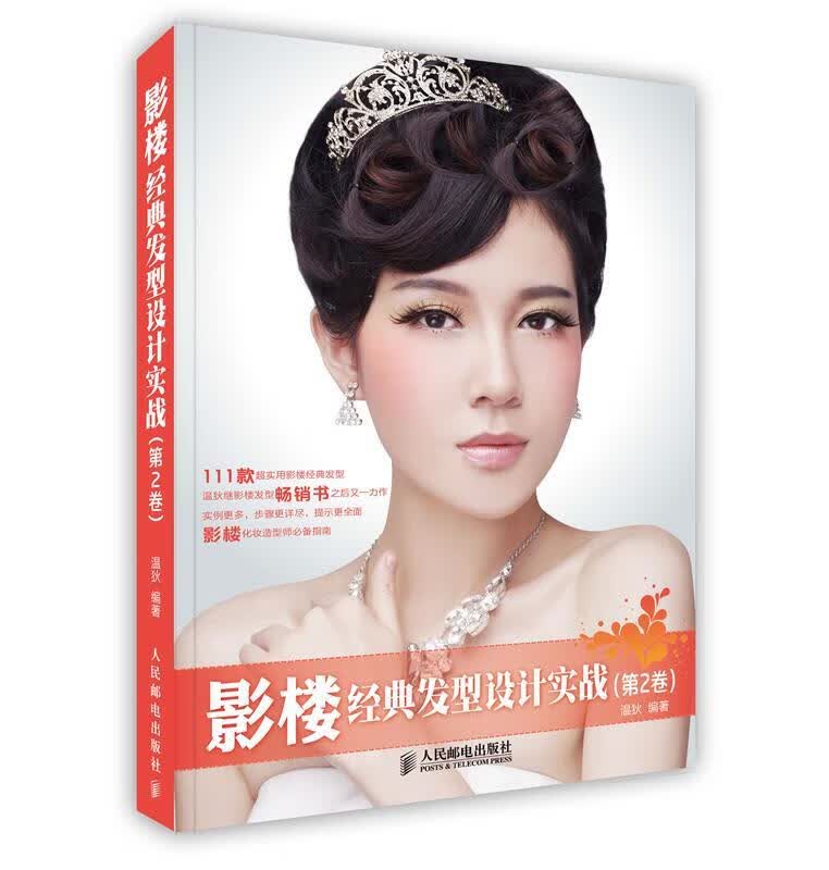 影楼经典发型设计实战【正版图书，放心购买】