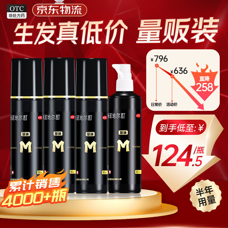 蔓迪 米诺地尔酊 90ml 5%严重脱发男士专用防脱生发育发斑秃发际线增长液脱发白发搽剂曼迪 90ml*4瓶装【量贩装，低至124.5/瓶】 京东折扣/优惠券