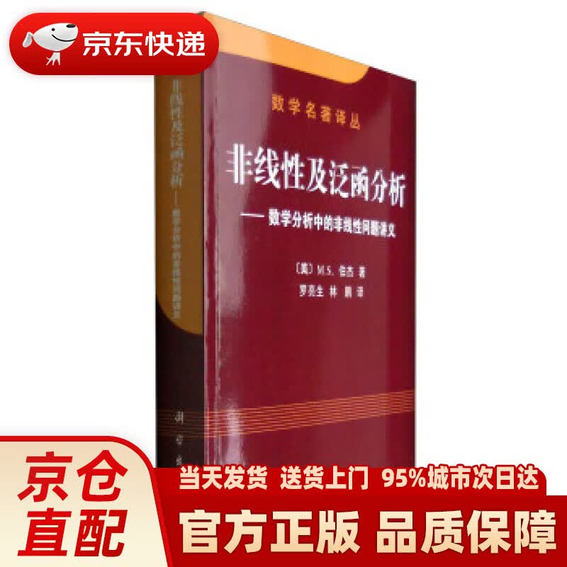 【新华正版图书】数学名著译丛 非线性及泛函分析：数学分析中的非线性问题讲义 [美] M.S.伯