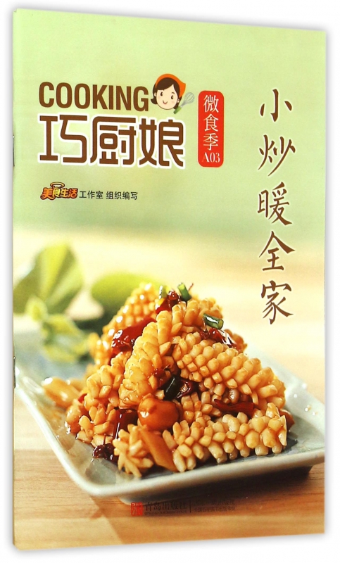 小炒暖全家/巧厨娘微食季