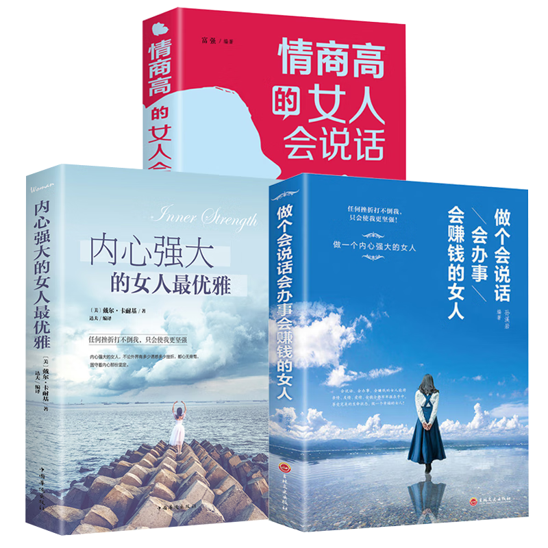 全3册 做个会说话会办事会赚钱的女人 情商高的女人会说话 内心强大的女人优雅 女性提高修养气质