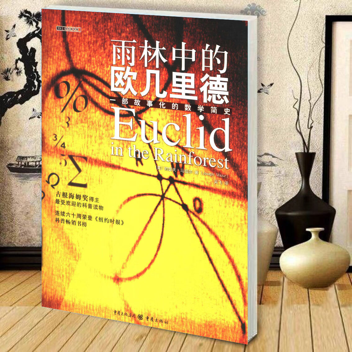 雨林中的欧几里德 一部故事化的数学简史 数学思想和逻辑思维