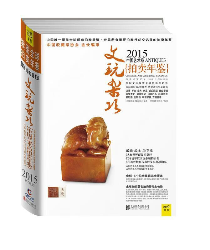 【现货】2015中国艺术品拍卖年鉴·文玩杂项 pdf格式下载