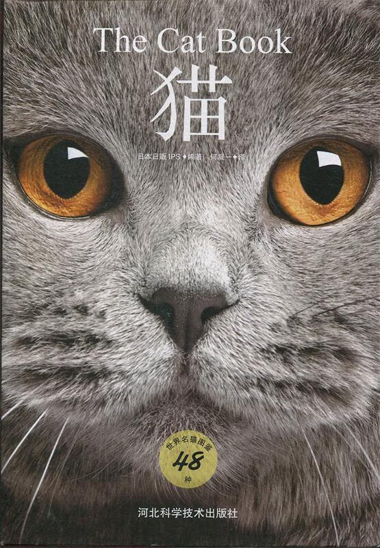 【送货上门】猫(48种世界名猫) 日本日贩ips 著 河北科学技术出版社