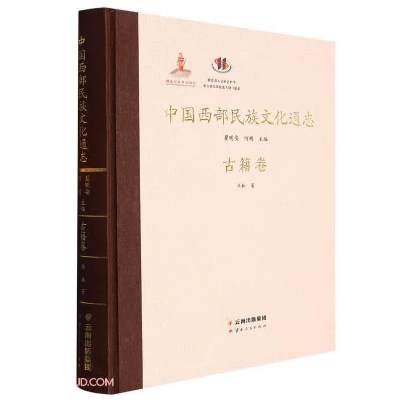 中国西部民族文化通志(古籍卷)(精)