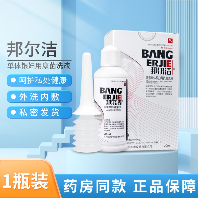 邦尔洁高效单体银妇用洗液高效单体银妇用凝胶 邦尔洁洗液200ml一瓶