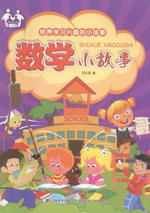 —数学小故事